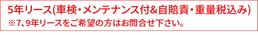 車検・メンテナンス付き&自賠責保険料・重量税込み